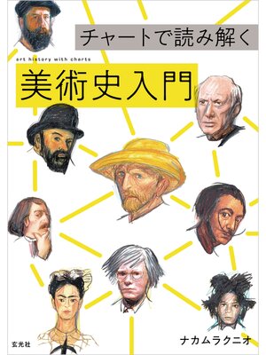 cover image of チャートで読み解く美術史入門